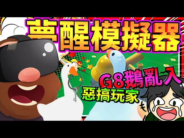 真實體驗在太空缺氧爆炸?g8鵝亂入惡搞夢醒模擬器!➤ 歡樂遊戲 ❥ suicide guy vr